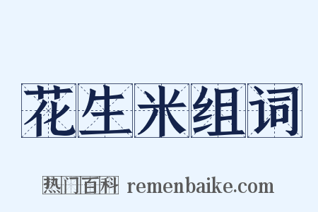 花生米组词是什么意思的图片